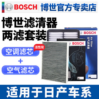 博世 BOSCH 三滤适用11-22款日产新骐达新轩逸新蓝鸟机滤空滤空调滤芯格