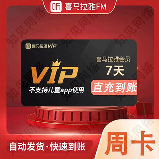 喜马拉雅 VIP会员7天 喜马拉雅会员周卡喜马拉雅会员7天 听书会员填手机号充值