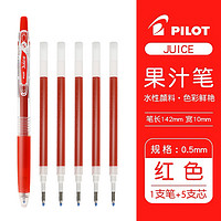 PILOT 百乐 Juice LJU-10EF 按动中性笔 红色 1支笔+5支笔芯