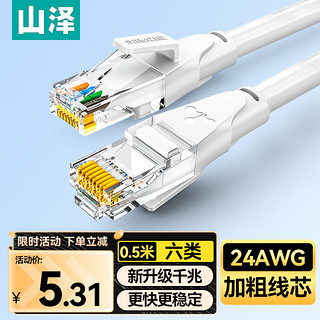 山泽 六类网线 CAT6类千兆8芯双绞 工程家用宽带监控电脑网络成品跳线白色0.5米 BWD6005