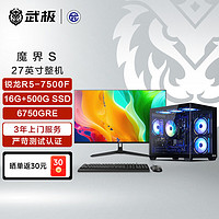 武极&AMD 魔界S台式电脑游戏台式机电脑主机（锐龙R5-7500F 6750GRE 16GD5 500G）27英寸