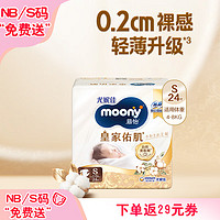 moony 皇家佑肌系列 纸尿裤 S24片