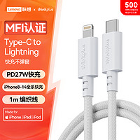 thinkplus MFi认证苹果数据线PD27W/20W快充Type-C充电线适用iPhone14/12Pro/11手机平板 1米白色