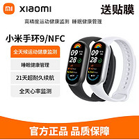 Xiaomi 小米 新品小米手环9/NFC手环8升级款运手表支付智能运动计步防水监测