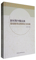 新时期少数民族基础教育政策理论与实践