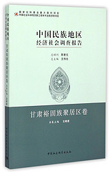 中国民族地区经济社会调查报告·甘肃裕固族聚居区卷