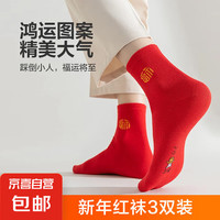 【新年红袜】男女袜子大红袜蛇年新年福字袜中筒袜冬季保 男女同款3双装