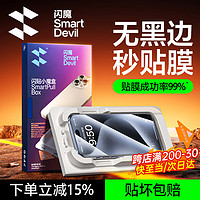 SMARTDEVIL 闪魔 适用苹果15promax钢化膜iphone15pro手机膜plus高清抗指纹防摔防听筒防尘保护贴膜 2片装 苹果15ProMax