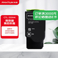 PANTUM 奔图 CTL-350HK高容量黑色粉盒+原厂技术支持