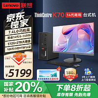 联想 Lenovo ThinkCentre K70 商用办公高性能台式机电脑主机(酷睿14代i5-1