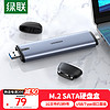 UGREEN 绿联 M.2 NGFF移动硬盘盒 Type-C/USB3.1接口固态SSD台式笔记本电脑迷你SATA外置硬盘盒子 70533