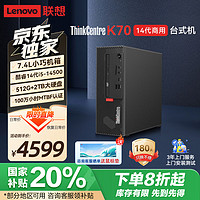 联想（Lenovo）ThinkCentre K70 商用办公高性能台式机电脑主机(酷睿14代i5-14500 32G 512G SSD+2T HDD)单主机