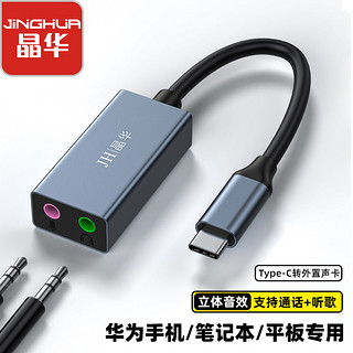 晶华 Type-C外置独立声卡 笔记本电脑连二合一3.5mm音频耳机麦克风音响转换器转换头 黑色0.2米 Z172A