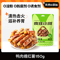 疯狂小狗 宠物狗零食磨牙棒比熊泰迪中小型犬肉干肉条幼犬成犬 低脂鸭肉|鸭肉绕红薯150g