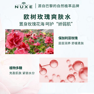 nuxe欧树玫瑰舒柔爽肤水200ml 润泽保湿补水清爽化妆师湿敷水护肤