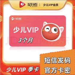 聚好看少儿会员季卡