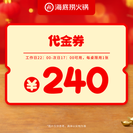 移动端：捞派 海底捞 240元代金券|限1张