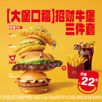 麦当劳 McDonald's 招财牛堡三件套