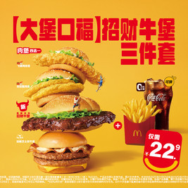 移动端：麦当劳 McDonald\'s 招财牛堡三件套