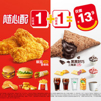 移动端：麦当劳 McDonald's 随心配1+1