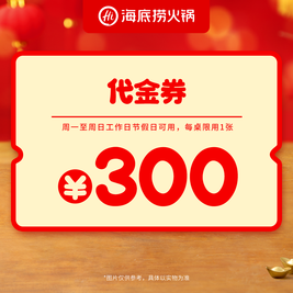 移动端：捞派 HI 海底捞 300元代金券|限1张