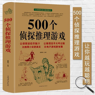 百亿补贴：正版500个侦探推理游戏 侦探破案书籍逻辑思维游戏书当当