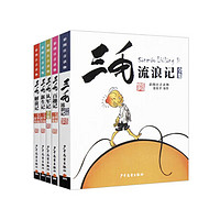 《三毛漫画》（典藏版、套装共5册）