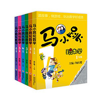 《马小跳玩数学》（套装 全6册）