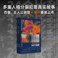 自营 24个比利 丹尼尔凯斯作品 新增主人公真实一生完整年表 多重人格分裂犯罪 真实故事 改电影 拥挤的房间 荷兰弟 姚晨 中信出版社