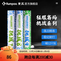 薰风（KUMPOO）挑战7号8号9号羽毛球 耐打飞行稳定熏风室内比赛训练用羽球 挑战8 （77速）12只装 1筒