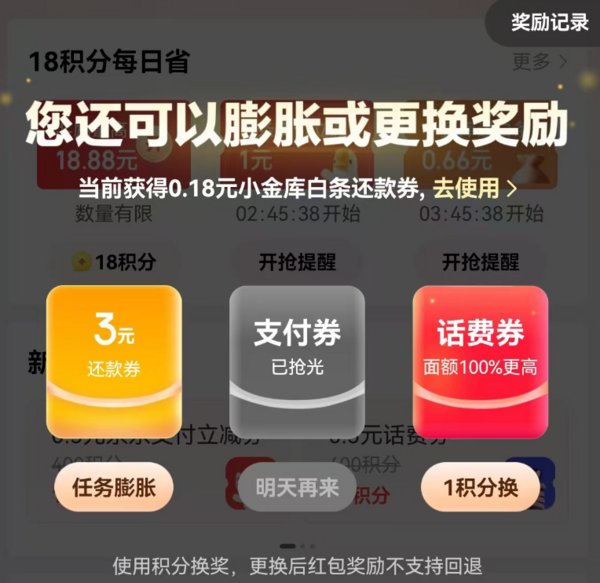 京东金融 18积分抽红包 抽随机支付券/还款券等