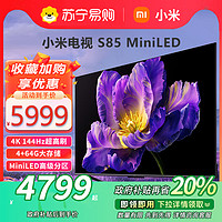 小米 Xiaomi 电视S 85 MiniLED640分区1200nits 240Hz高刷85英寸平板电视