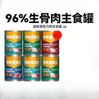 粒果篮顽皮原生力狗狗罐头主食罐狗狗零食小型犬泰迪狗粮拌饭狗湿粮 低敏高蛋白鸡肉+牛肉口味