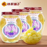 林家铺子葡萄罐头 水果罐头 360g*3罐 葡萄罐头3罐