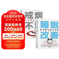 全2册戒烟不难睡眠改善正版这本书能让你戒烟这书能帮你戒烟健康关于睡眠的书改善失眠解决睡眠障碍养生书籍