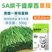 petandyou新烘干提摩西草段精选北提草兔子干草粮兔饲料龙猫荷兰猪豚鼠牧草 提摩西草段500g（铝箔袋装A2）