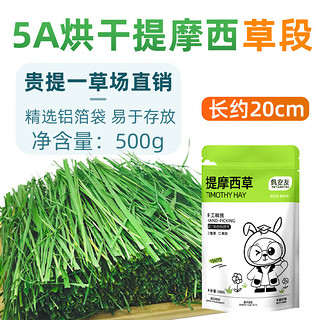 petandyou新烘干提摩西草段精选北提草兔子干草粮兔饲料龙猫荷兰猪豚鼠牧草 提摩西草段500g（铝箔袋装A2）