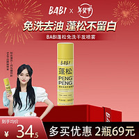 BABI 干发喷雾免洗蓬松控油干爽高颅顶造型蓬蓬粉150ml