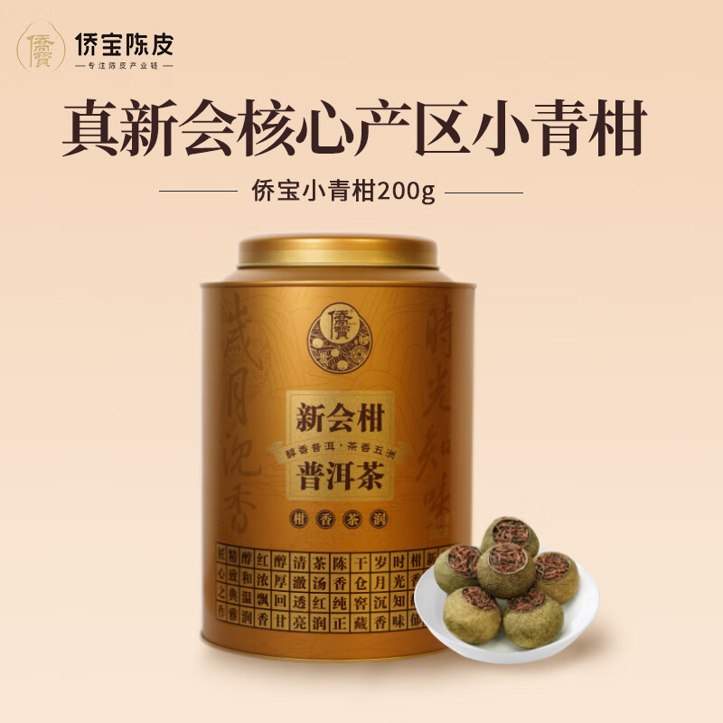 侨宝茶叶新会柑普洱茶小青柑陈皮普洱熟茶过年礼品年货送礼