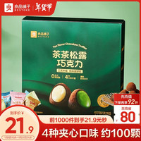 良品铺子茶茶松露巧克力500g代可可脂年货节礼盒休闲零食糖果 【4种口味】茶茶松露巧克力500g