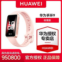 华为 HUAWEI 手环9 标准版 智能手环 轻薄舒适睡眠监测 运动手环华为手表