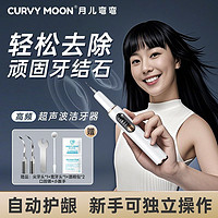 月儿弯弯 CURVY MOON 新款超声波洁牙器去牙结石牙垢家用口腔清洁神器美白自动医用护龈