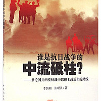 谁是抗日战争的中流砥柱-（兼论国共两党抗战中思想上政治上的路线）