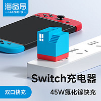 海备思 Switch充电器氮化镓45W充电头双口PD快充适用于苹果iPhone15/16华为小米手机平板充电插头