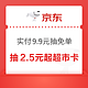 第三波：京东超市 天天抽免单 赢最高999元超市卡