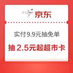  第三波：京东超市 天天抽免单 赢最高999元超市卡