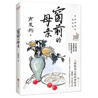 【京东专享寄语印签版】窗前的母亲 “中国好书”得主肖复兴代表散文作品集 特别收录4篇全新未公开新作