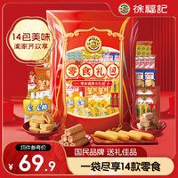 徐福记年货零食饼干蛋糕休闲零食糕点礼包儿童零食春节1310g 【零食】年货礼包1310g