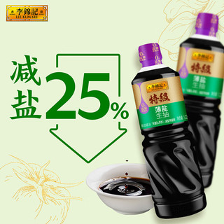 李锦记 LEE KUM KEE特级薄盐生抽1.22kg 减盐25%  4重0%添加 减盐特级酿造酱油 