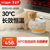 Hiigge嗨吉雪顶饮水机恒温款智能无线宠物饮水机猫咪饮水机恒温 加热